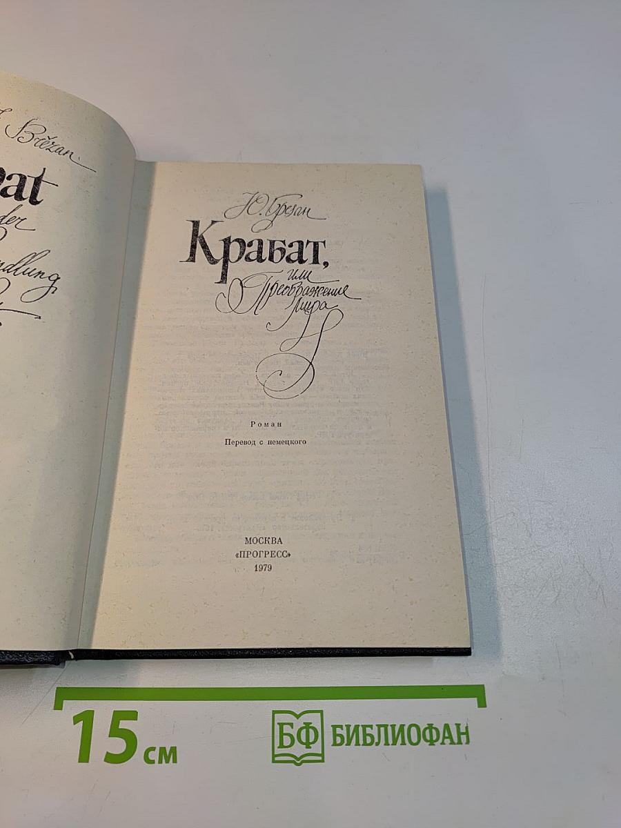Крабат, или Преображение мира