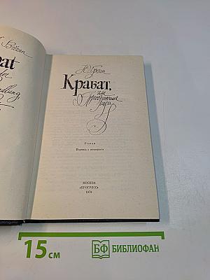 Крабат, или Преображение мира