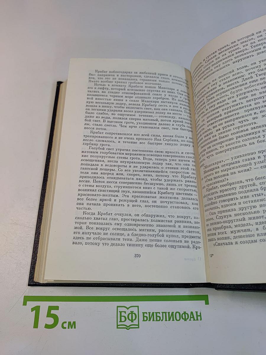 Крабат, или Преображение мира