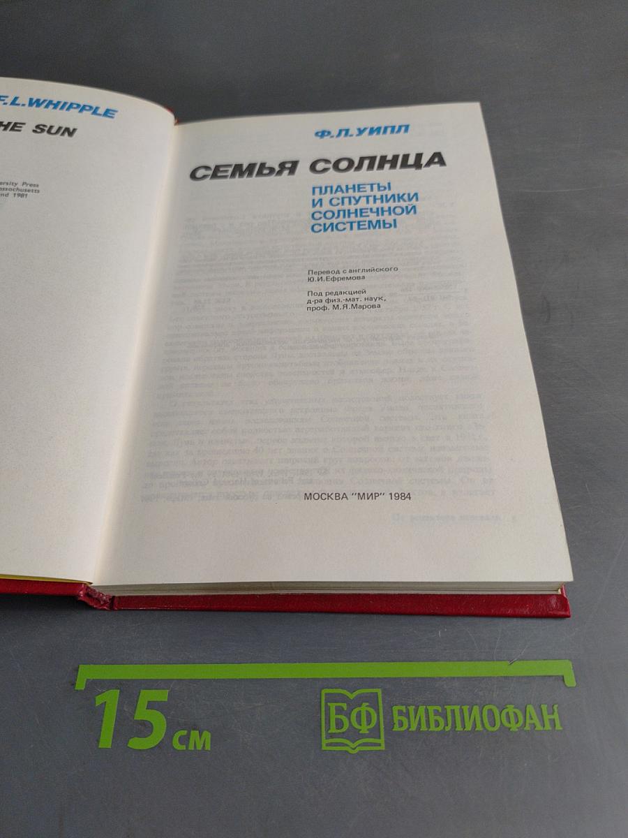 Семья Солнца. Планеты и спутники Солнечной системы