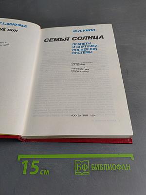 Семья Солнца. Планеты и спутники Солнечной системы