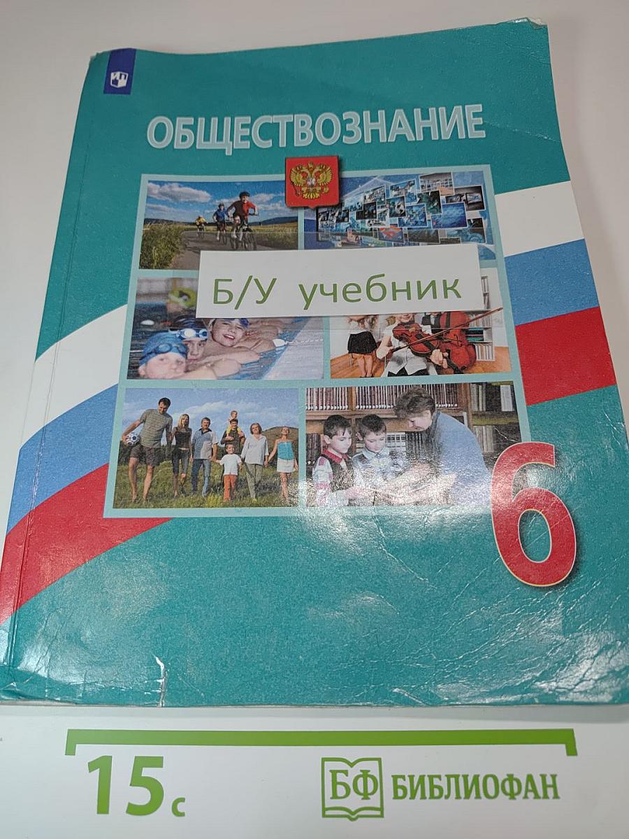Обществознание 6 класс