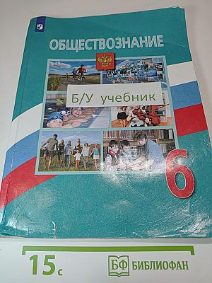 Обществознание 6 класс
