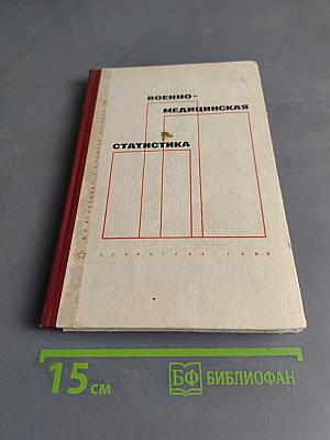 Военно-медицинская статистика. Избранные лекции