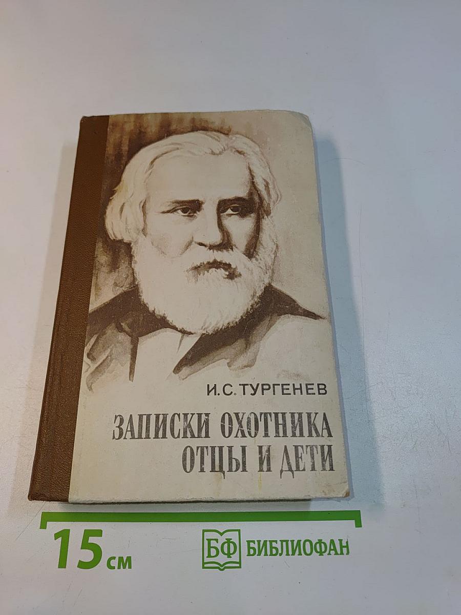 Записки охотника. Отцы и дети