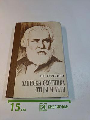 Записки охотника. Отцы и дети