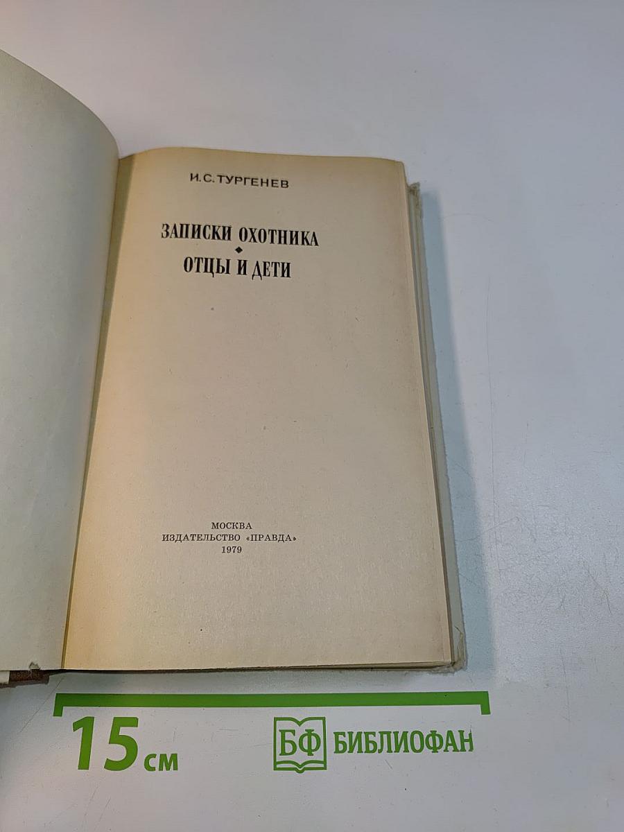 Записки охотника. Отцы и дети