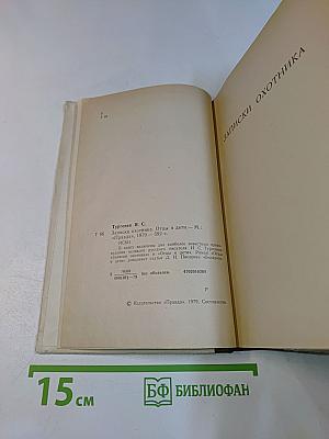 Записки охотника. Отцы и дети