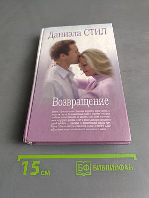 Возвращение