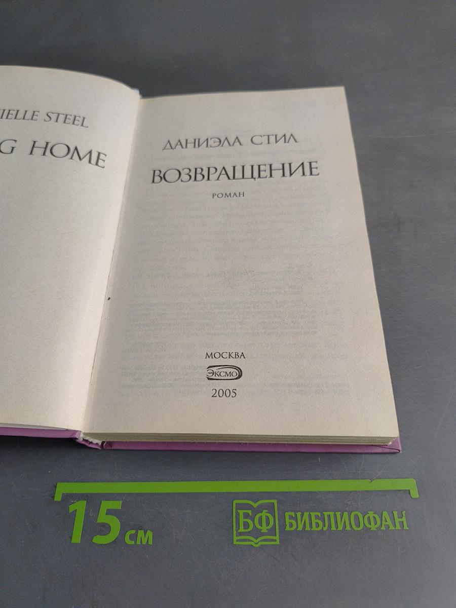 Возвращение