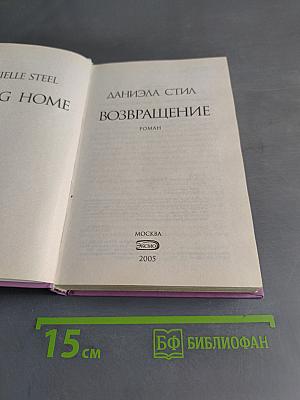 Возвращение