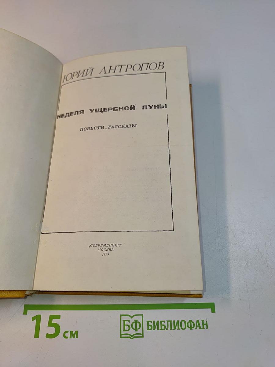 Неделя ущербной луны