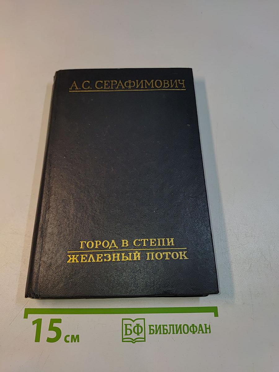 Город в степи. Железный поток