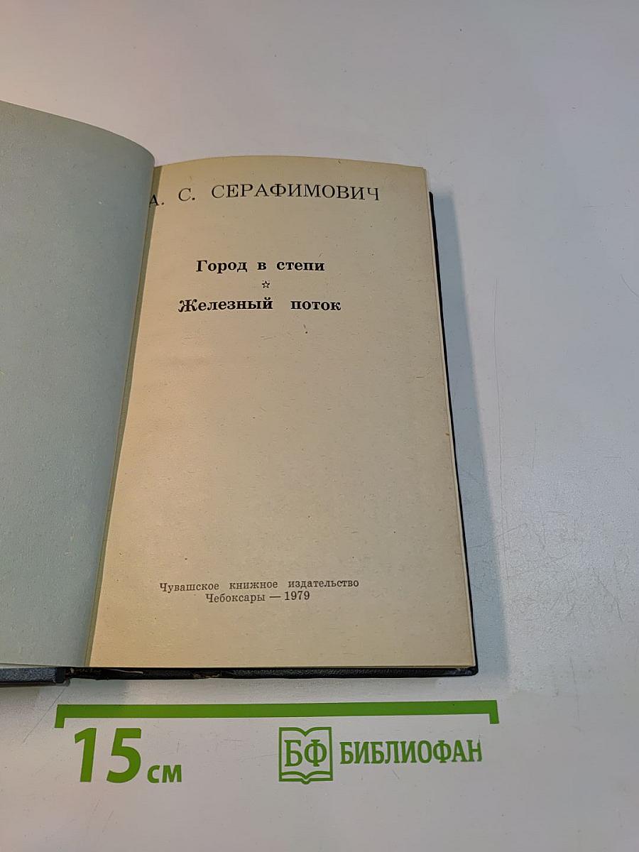 Город в степи. Железный поток