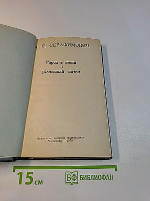 Город в степи. Железный поток