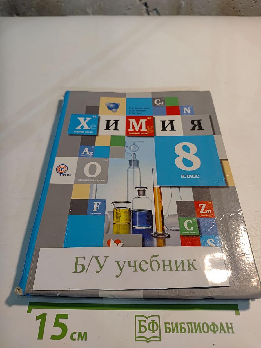 Химия. 8 класс