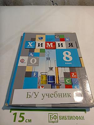 Химия. 8 класс