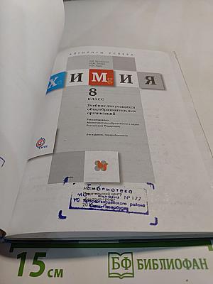 Химия. 8 класс