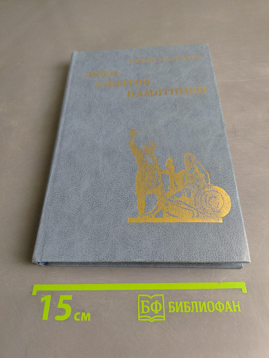 Люди, события, памятники. Книга для учащихся старших классов