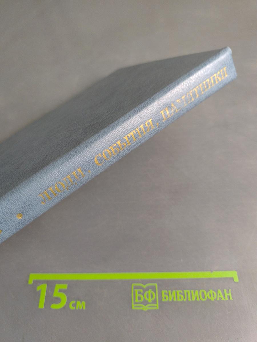Люди, события, памятники. Книга для учащихся старших классов