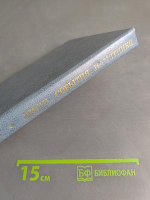 Люди, события, памятники. Книга для учащихся старших классов