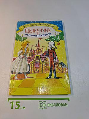 Щелкунчик и Мышиный король (Библиотека школьника)