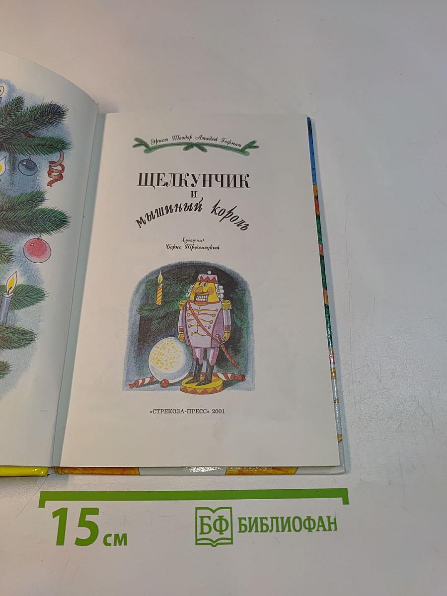 Щелкунчик и Мышиный король (Библиотека школьника)