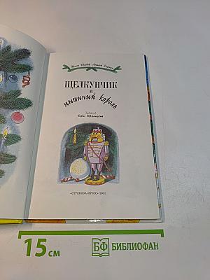 Щелкунчик и Мышиный король (Библиотека школьника)