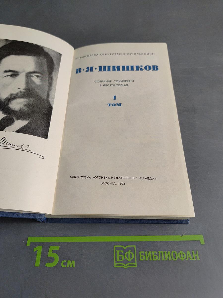 Собрание сочинений в десяти томах. Том 1