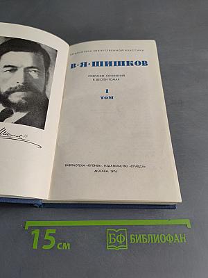 Собрание сочинений в десяти томах. Том 1
