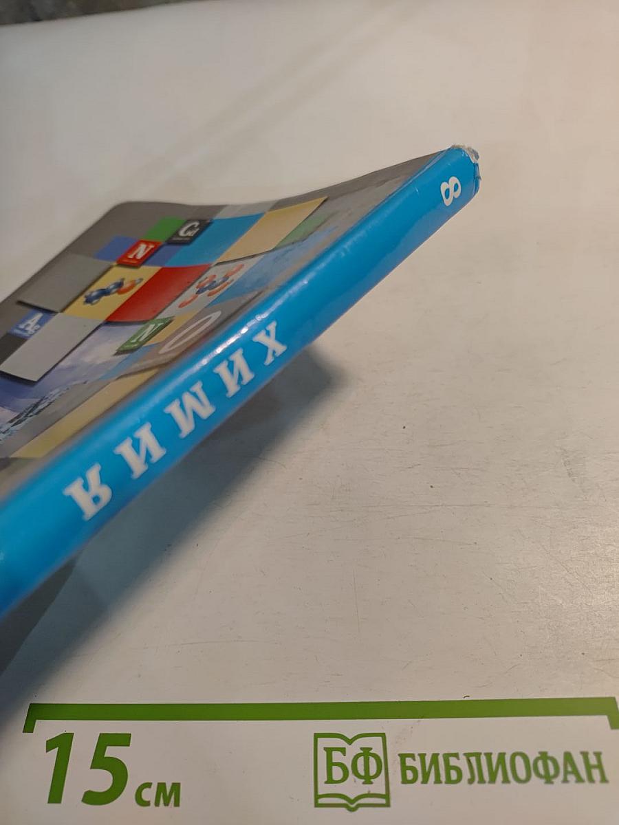 Химия. 8 класс