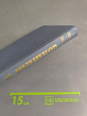 Собрание сочинений в десяти томах. Том 1