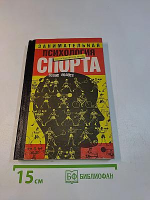 Занимательная психология спорта. Книга вторая