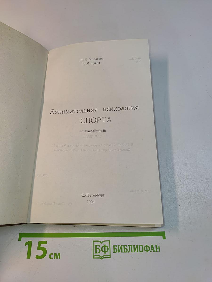 Занимательная психология спорта. Книга вторая