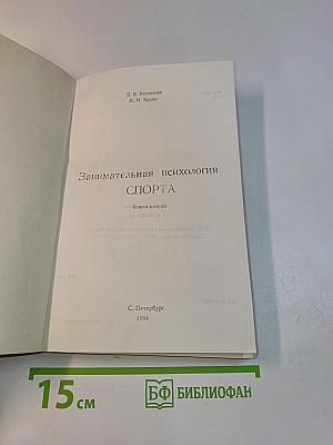 Занимательная психология спорта. Книга вторая