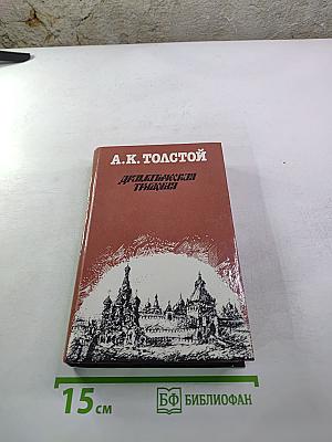 Драматическая трилогия