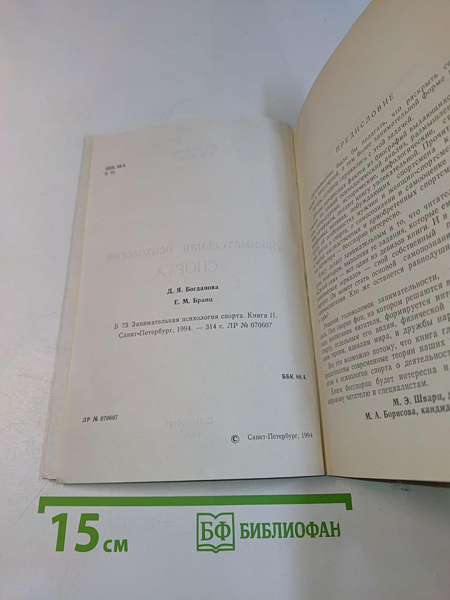 Занимательная психология спорта. Книга вторая