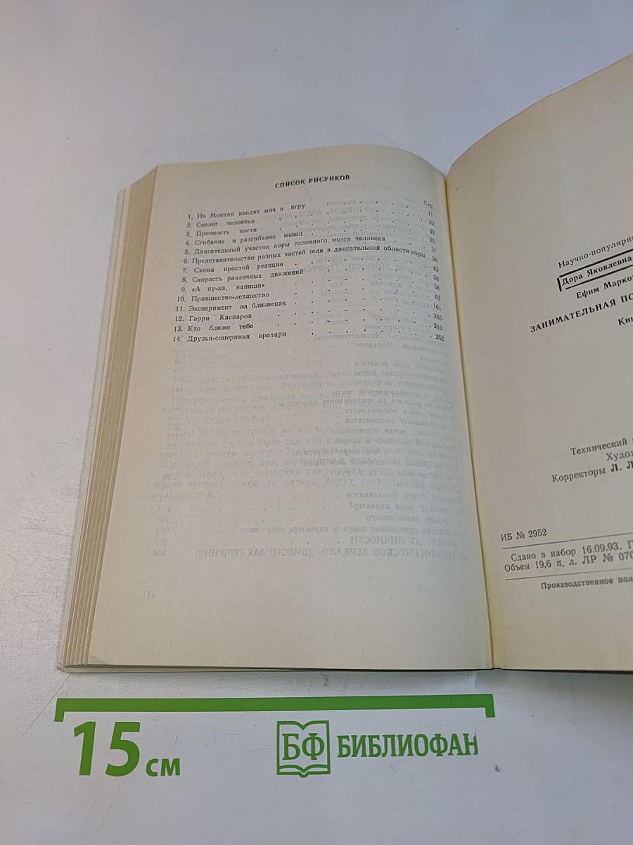 Занимательная психология спорта. Книга вторая