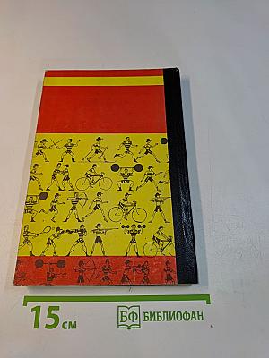 Занимательная психология спорта. Книга вторая