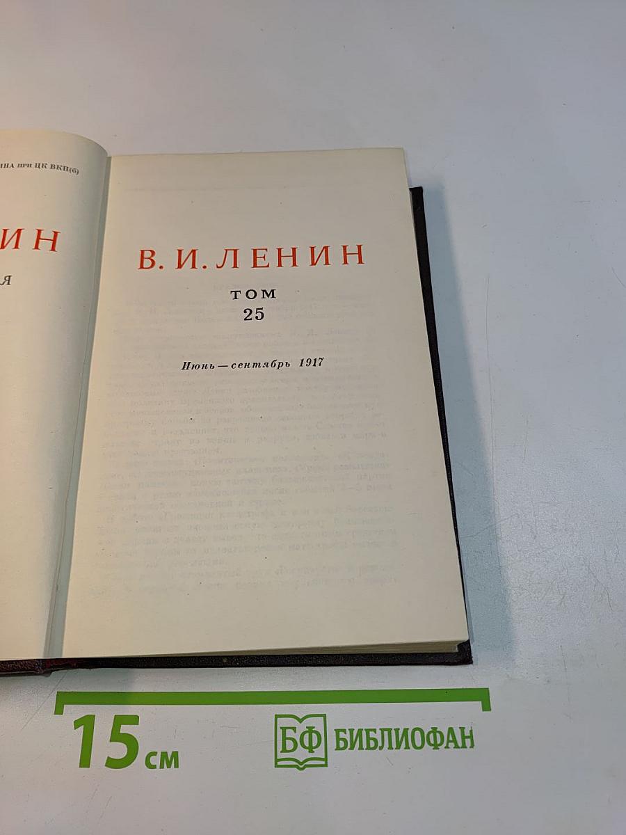 Сочинения. Том 25