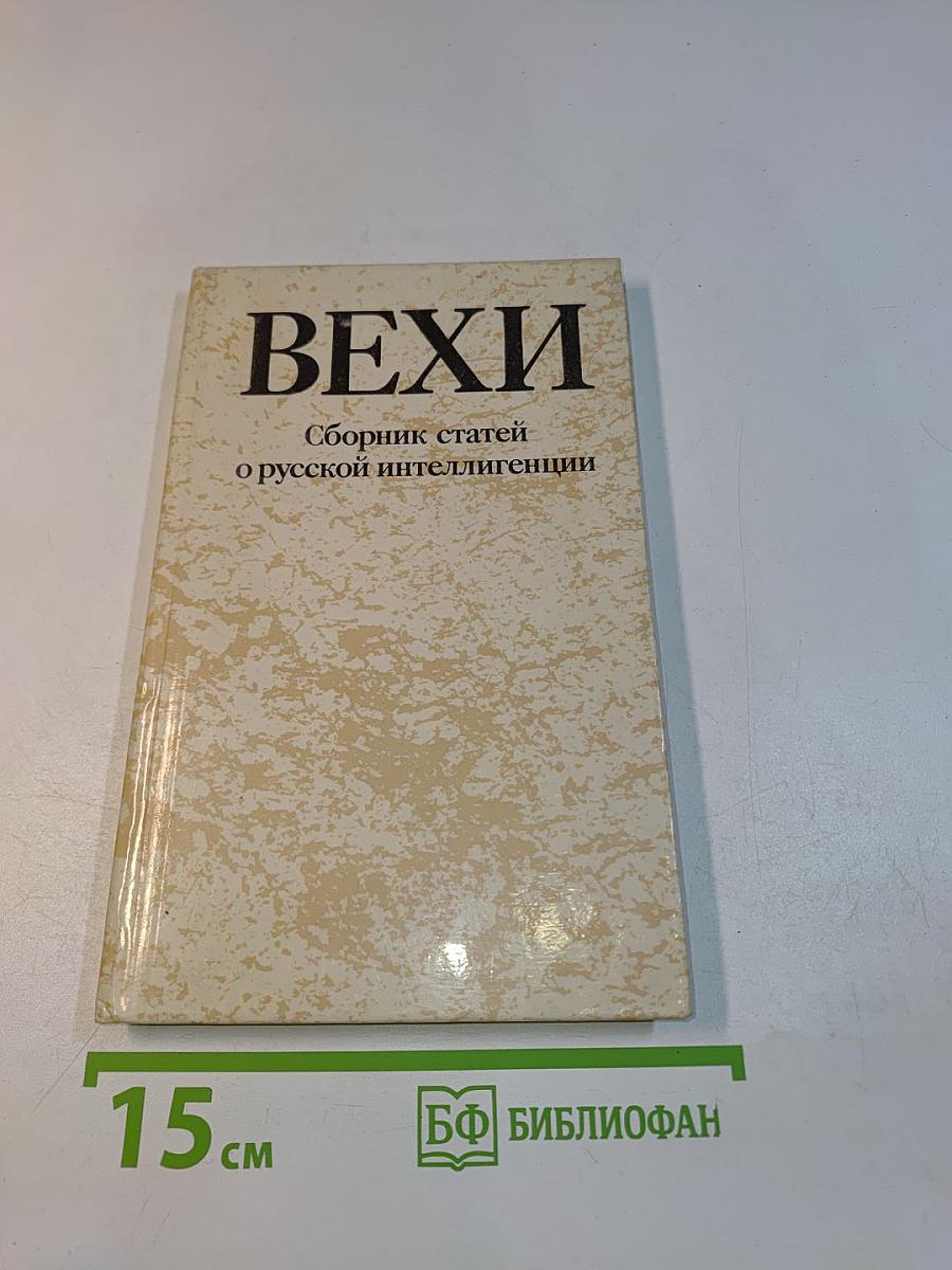 Вехи. Сборник статей о русской интеллигенции