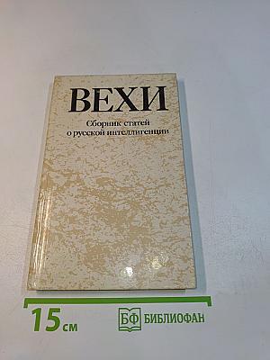 Вехи. Сборник статей о русской интеллигенции