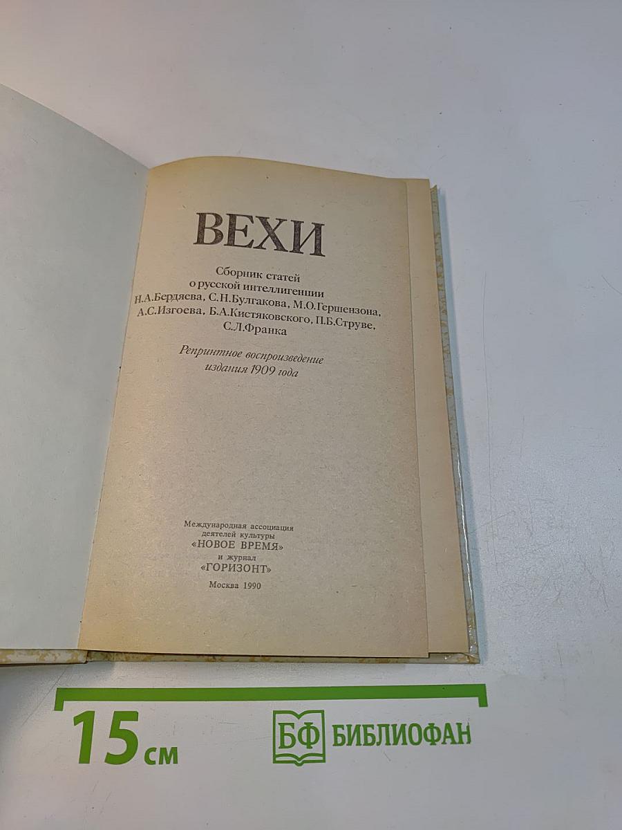 Вехи. Сборник статей о русской интеллигенции