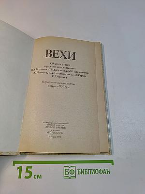 Вехи. Сборник статей о русской интеллигенции
