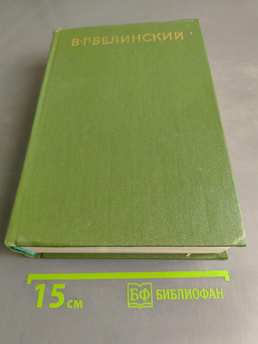 Собрание сочинений. Том седьмой. Статьи, рецензии и заметки (декабрь 1843 – август 1845)
