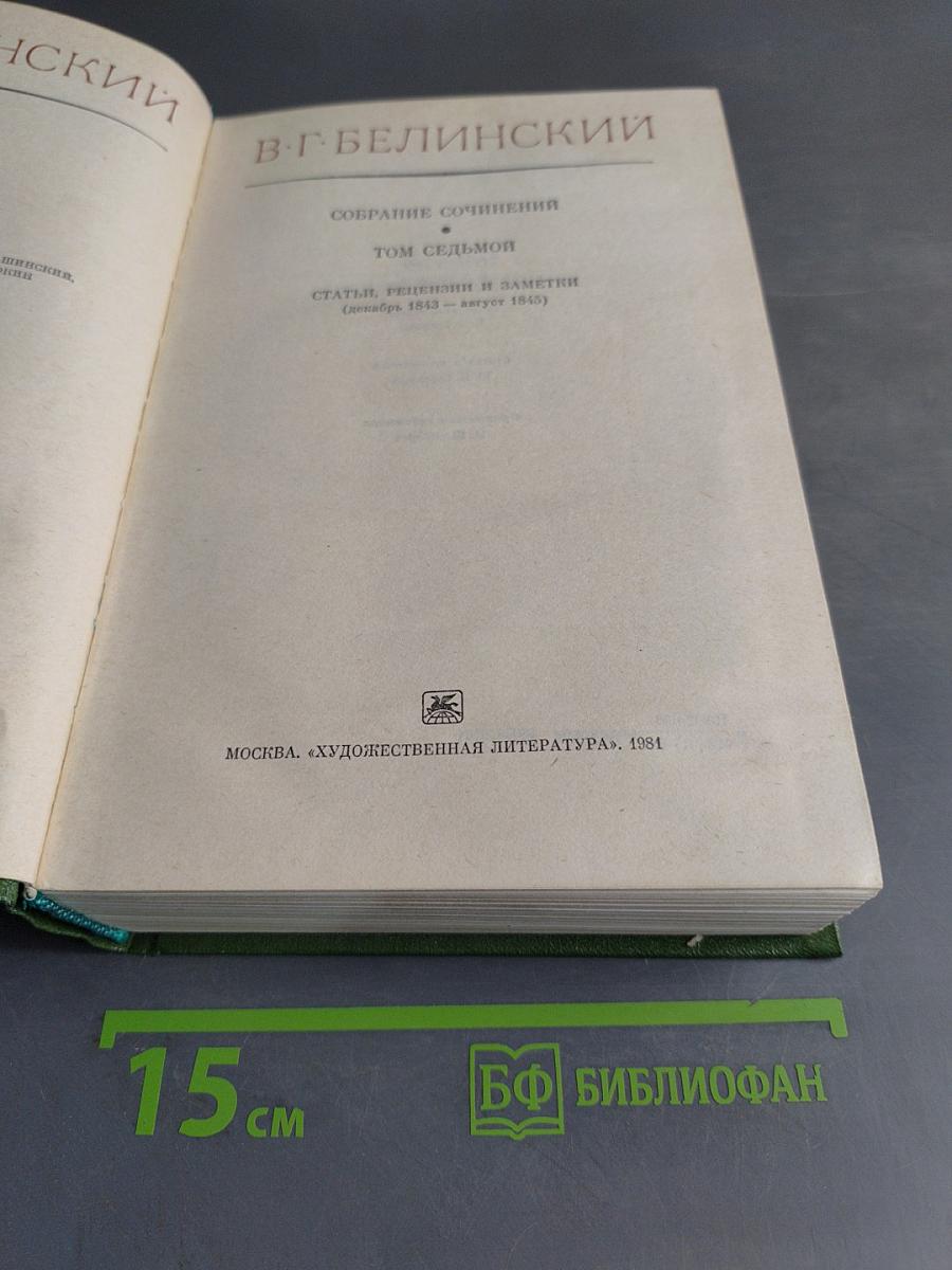 Собрание сочинений. Том седьмой. Статьи, рецензии и заметки (декабрь 1843 – август 1845)