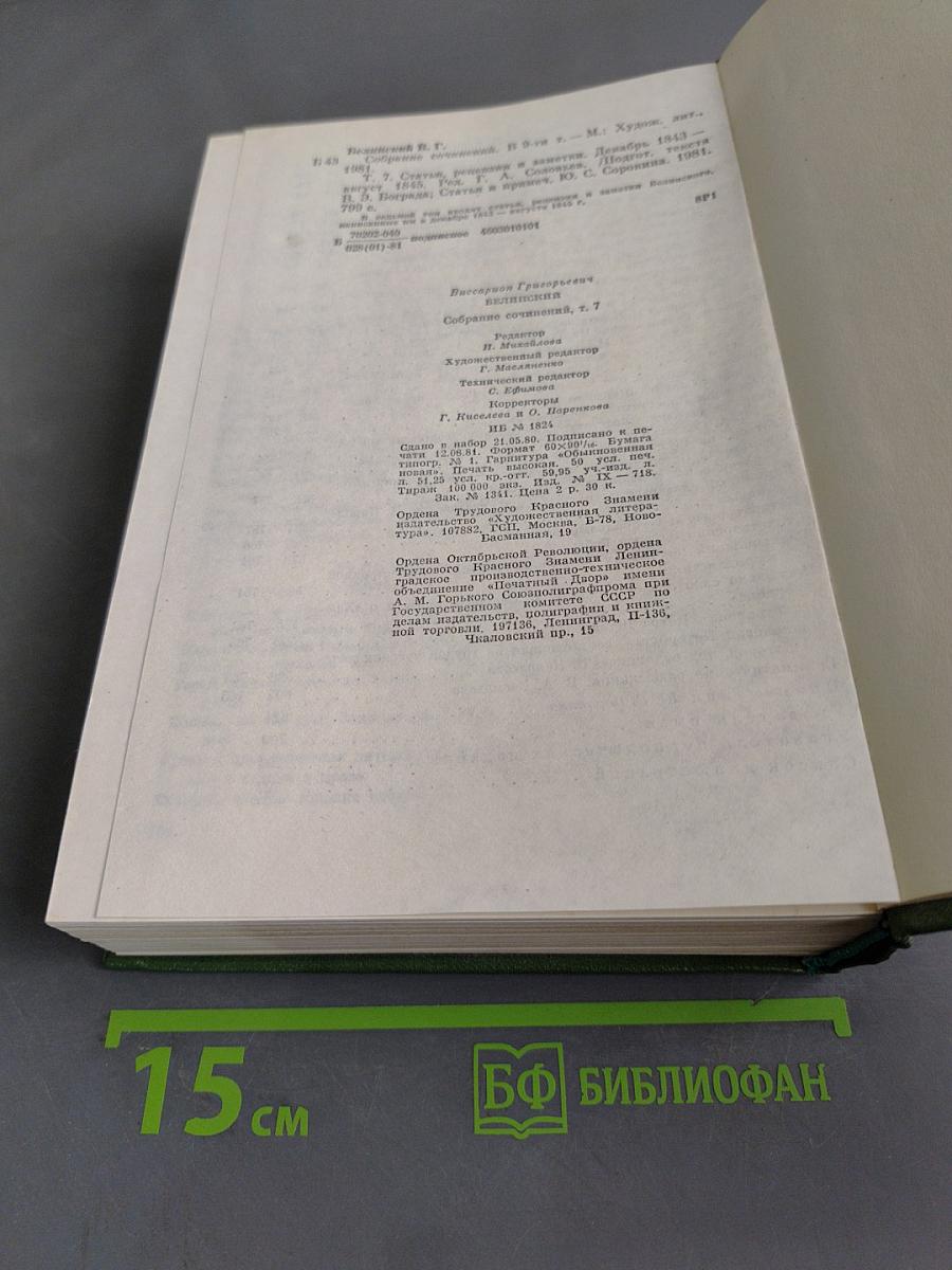 Собрание сочинений. Том седьмой. Статьи, рецензии и заметки (декабрь 1843 – август 1845)