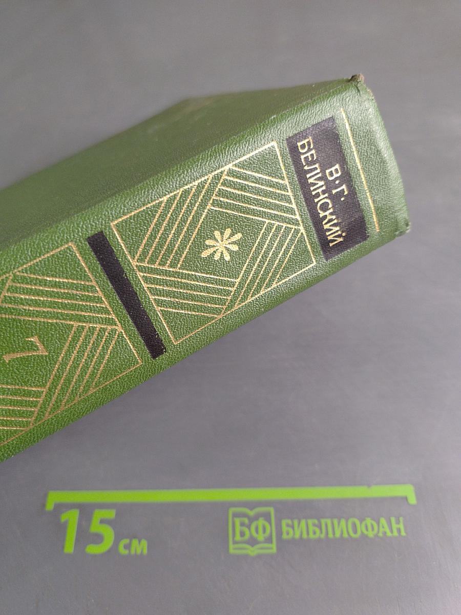 Собрание сочинений. Том седьмой. Статьи, рецензии и заметки (декабрь 1843 – август 1845)