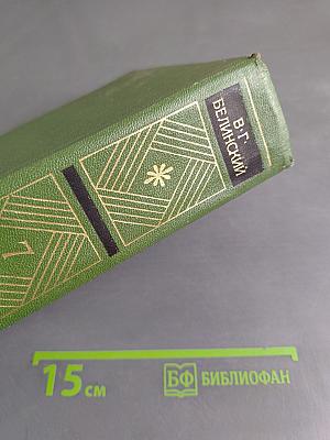 Собрание сочинений. Том седьмой. Статьи, рецензии и заметки (декабрь 1843 – август 1845)