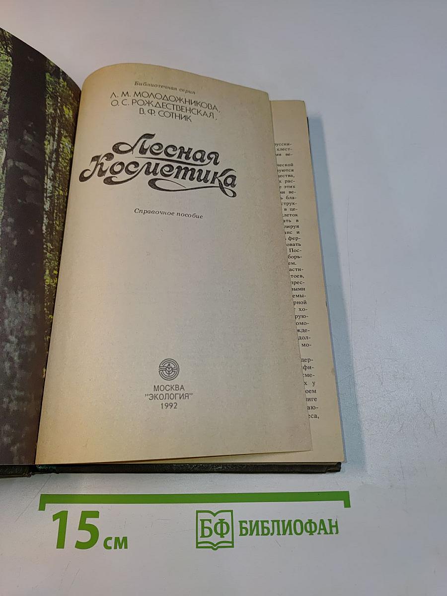 Лесная косметика